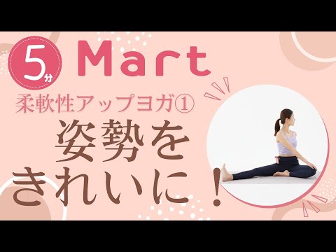 【Mart】姿勢をきれいに！柔軟性アップヨガ①