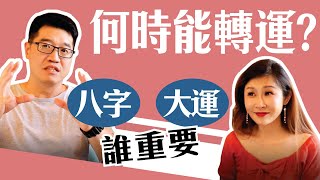 【吳尚易八字】何時能轉運? 八字大運誰重要?