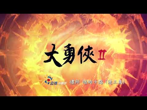 《#大勇俠II》𝗘𝗣𝟲 乾坤聖魔訣｜廖文和布袋戲團｜布袋戲