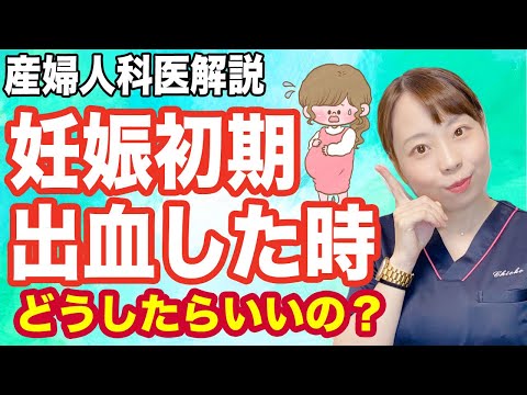 妊娠初期の出血  これって大丈夫？ 流産や病気の兆候かも！【産婦人科医解説】