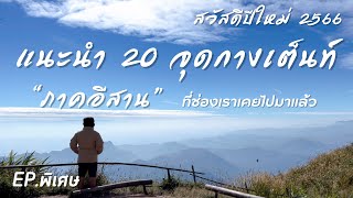 แนะนำ 20 จุดกางเต็นท์ “ภาคอีสาน” ที่ช่องเราเคยไปมาแล้ว และ สวัสดีปีใหม่ 2566