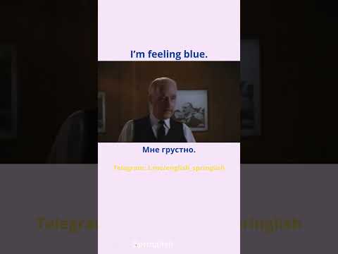 I’m feeling blue. - Мне грустно.  #learningenglish #учиманглийский