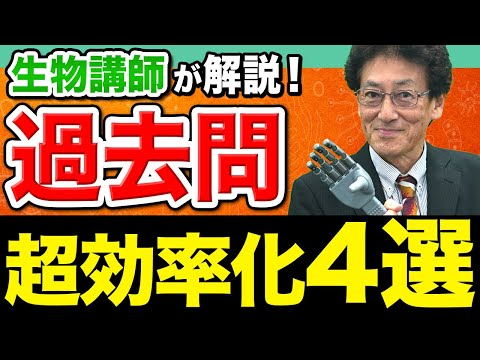 【生物】過去問演習を最大限に活用するポイントを4つ紹介します。