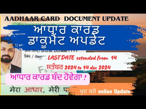 Aadhaar Card document update | ਆਧਾਰ ਕਾਰਡ ਦੇ ਵਿੱਚ ਡਾਕੂਮੈਂਟ ਅਪਡੇਟ ਜਰੂਰੀ ਜਾ ਗੈਰ ਜਰੂਰੀ !