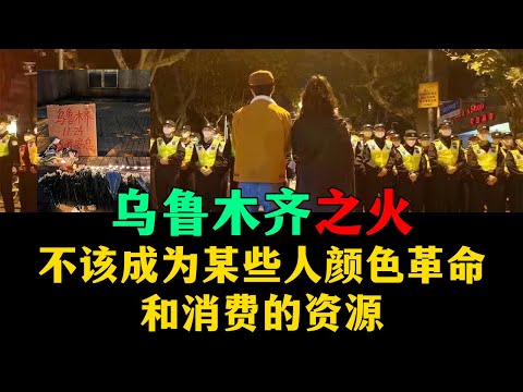 乌鲁木齐之火！不该成为某些人颜革和消费的资源。20221127