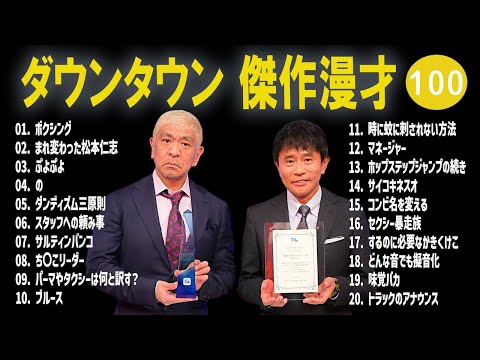 【広告無し】ダウンタウン  傑作漫才+コント #100【睡眠用・作業用・高音質BGM聞き流し】（概要欄タイムスタンプ有り）