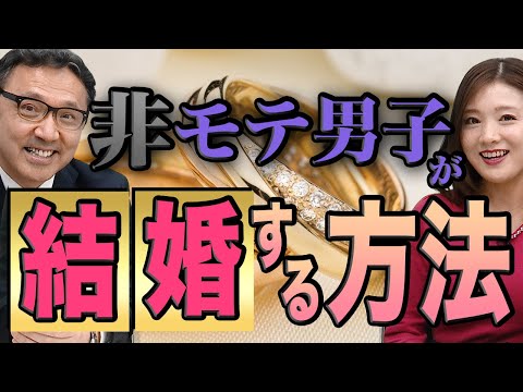 【モテない男へ】結婚を諦める？ダメ！絶対！！！