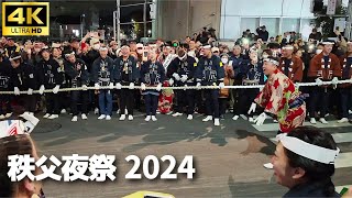 【4K】秩父夜祭 2024 「笑点」林家たい平さんが綱の揉み合いに緊急参戦!! モミクチャになりながら故郷の祭りを盛り上げる