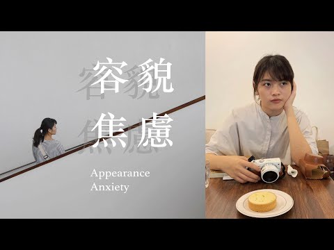 我討厭我自己！聊聊「容貌焦慮」和「身材焦慮」 Coffee Talk ep08.