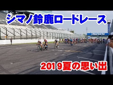 2019シマノ鈴鹿ロードレースに行ってきました