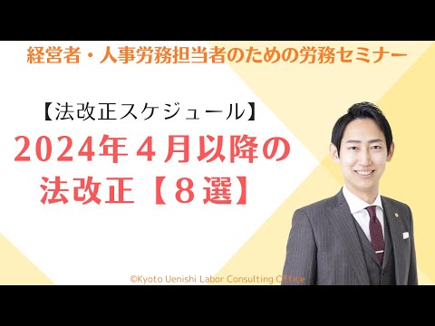 【法改正】2024年４月以降に施行される労務関連の法改正８選