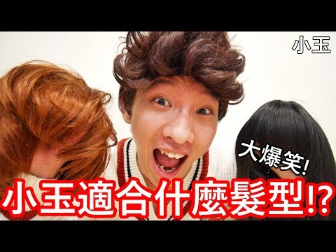 【小玉日常】大爆笑!我到底適合什麼髮型!?【幾乎都醜到爆】