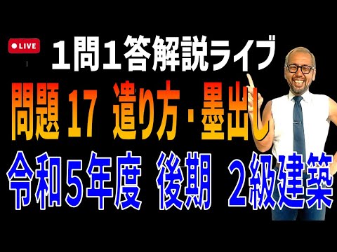 プロが教える過去問１問１答10分解説LIVE配信 [2級建築施工 令和5年度後期 問題17]現場の基本！遣り方・墨出し