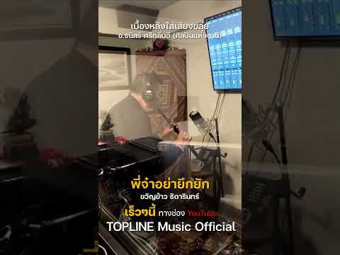 เบื้องหลังใส่เสียงขลุ่ยเพลง"พี่จ๋าอย่ายึกยัก"อาจาย์ธนิสร์ ศรีกลิ่นดี