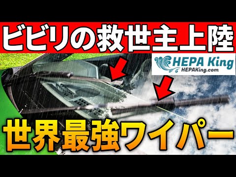 【HEPA King】世界最強ワイパーが日本上陸！超軽量＆外車でもビビらない実力が凄すぎた！