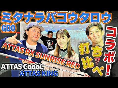 【ミタナラバコウタロウ】ATTAS RX SUNRISE REDとCoooL・KINGを打ち比べ！【GDOコラボ】