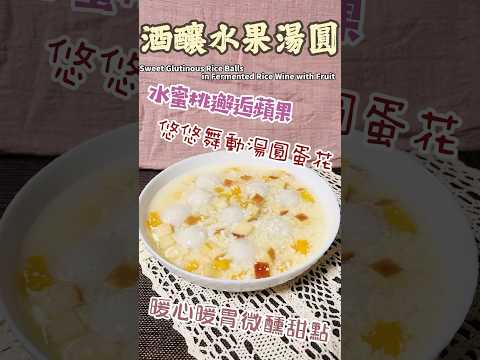 酒釀水果湯圓 Sweet Glutinous Rice Ballsin Fermented Rice Wine with Fruit