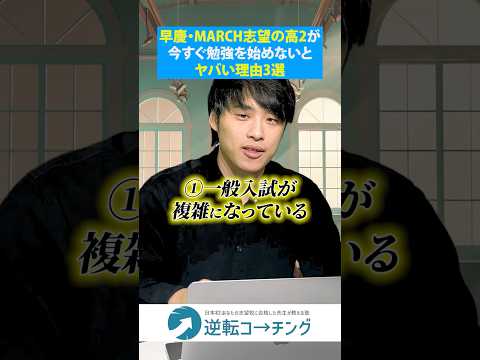 【早慶・MARCH志望の高2が今すぐ勉強を始めないとヤバい理由3選】#大学受験 #逆転コーチング #MARCH #早慶 #早稲田大学 #慶應義塾大学 #明治大学 #青山学院大学 #立教大学