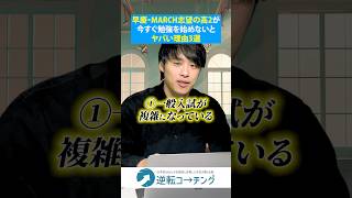 【早慶・MARCH志望の高2が今すぐ勉強を始めないとヤバい理由3選】#大学受験 #逆転コーチング #MARCH #早慶 #早稲田大学 #慶應義塾大学 #明治大学 #青山学院大学 #立教大学