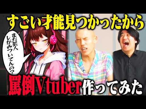 【罵倒Vtuber爆誕】佐久間Pが四千頭身都築と一緒に、スタッフが爆誕させた罵倒Vtuberに会ってみたら都築がボッコボコに！？