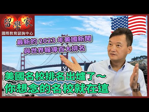 最新的2023年美國新聞與世界報導百大排名美國名校排名出爐了～你想念的名校就在這