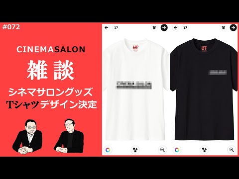 【雑談】シネマサロングッズ" Tシャツ "のデザインが決定しました！！ #072