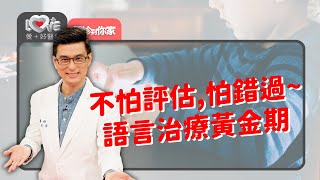 兩歲半只說單音字是不是語言發展遲緩？自然+有趣+互動：哪些方法沒幫助？ ‖ 黃瑽寧（王宏哲、柯佩岑）