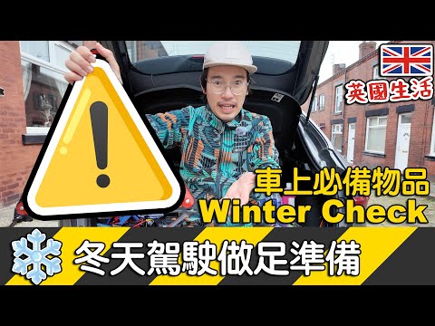 英國冬天駕駛做足準備｜Winter Check｜冬天車上必備應急物品