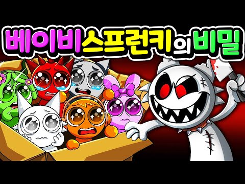 베이비 스프런키의 비밀을 공개 합니다 Baby Sprunki hidden secret [아려랑]