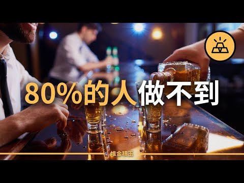 中產階級9個壞習慣 | 讓你賺得多也照樣窮的9個習慣