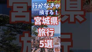 宮城 旅行 5選 宮城県 観光 5選 #shorts #short