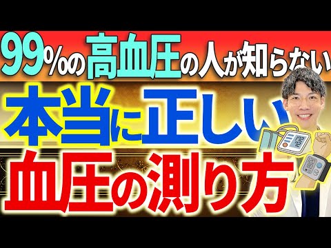 【高血圧の方は必ず見て！】血圧の正しい測り方を医師が実践して解説