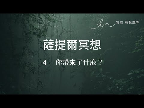 ｜薩提爾的52個冥想練習｜ - 4- 你帶來了什麼？ ＃薩提爾 ＃冥想 ＃與自己和解 ＃探索內在冰山