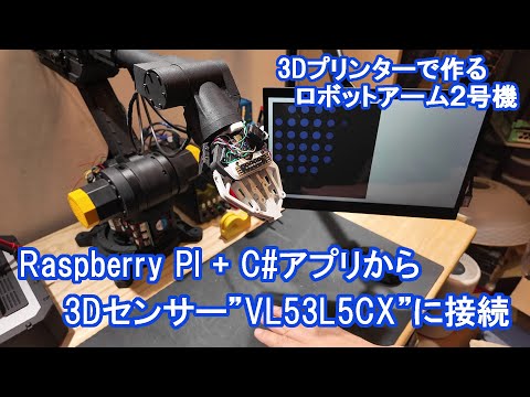 ラズベリーパイ上のC#アプリから3Dセンサー"VL53L5CX"を使う【3Dプリンタで作るロボットアーム2号機】