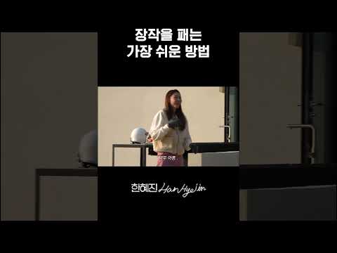 도끼질 잘하는 잘생긴 나무꾼 찾습니다 #한혜진 #별장 #shorts