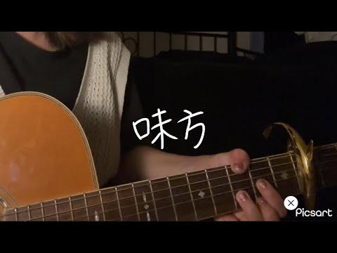 味方／My Hair is Bad【弾き語り】cover