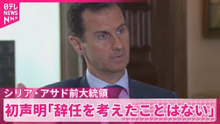 【シリア・アサド前大統領】「辞任を考えたことはない」 政権崩壊後初めて声明を発表