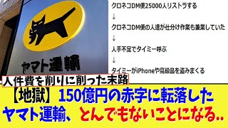 【地獄】150億円の赤字に転落したヤマト運輸、とんでもないことになる。。【2chまとめ】