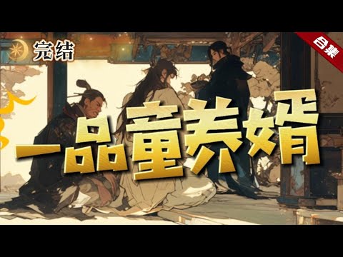 🔥爽文《一品童養婿》一朝穿越到古代，卻發現自己是個童養丈，身份之低堪比家奴，哪知道自己的妻子竟然是皇帝的私生女，那這個軟飯是可以吃的哦......