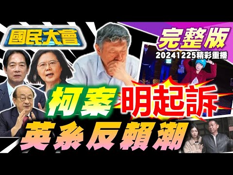 柯文哲明天起訴?率團卸任錢花88萬考察星國實為收賄?財劃法5部會"接力哭窮"賴清德聽見了?鬍鬚張又喊漲5項漲幅近6%!川普利大力挺死刑!輝達在台設總部土地不是問題? 國民大會20241225 (重播)