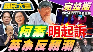 柯文哲明天起訴?率團卸任錢花88萬考察星國實為收賄?財劃法5部會"接力哭窮"賴清德聽見了?鬍鬚張又喊漲5項漲幅近6%!川普利大力挺死刑!輝達在台設總部土地不是問題? 國民大會20241225 (重播)