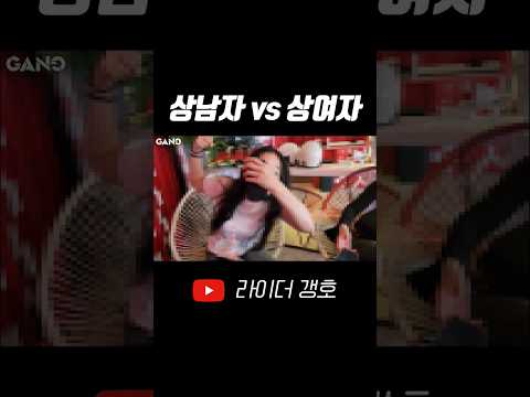 넌 말로는 안되겠다.. 상남자와 상여자의 한판대결 #shorts