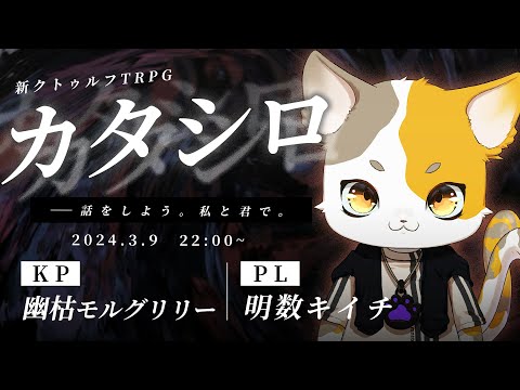 【新クトゥルフTRPG】『カタシロ』｜PL:明数キイチ　KP:幽枯モルグリリー【 #明数シロ 】