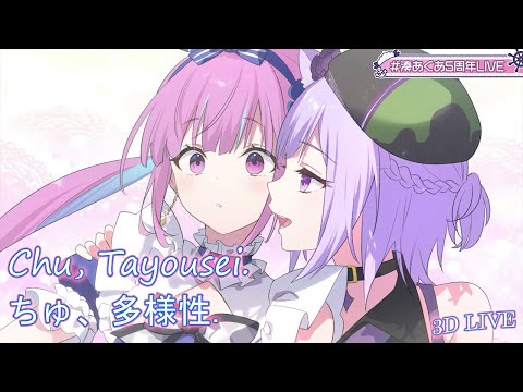 【Minato Aqua ft. Nekomata Okayu】Chu, Tayousei. (ちゅ、多様性.) by ano【Lyrics/EngSub】