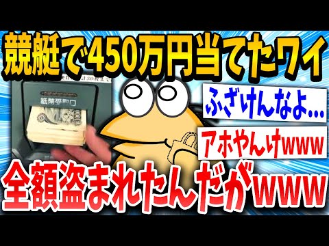 【2ch面白いスレ】【悲報】競艇で450万大勝ちしたわい、帰りに全額ひったくられるｗｗｗ【ゆっくり解説】