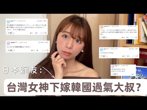 大s再婚韓國具俊曄.日本網友的留言.女神永遠是女神～