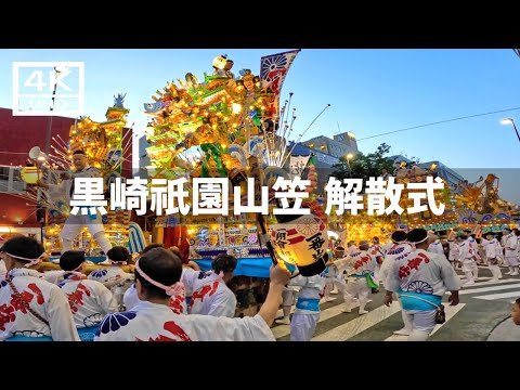 【2024年7月22日】黒崎祇園山笠 最終日の解散式（フィナーレ）に行ってみた