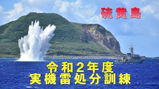 令和２年度実機雷処分訓練