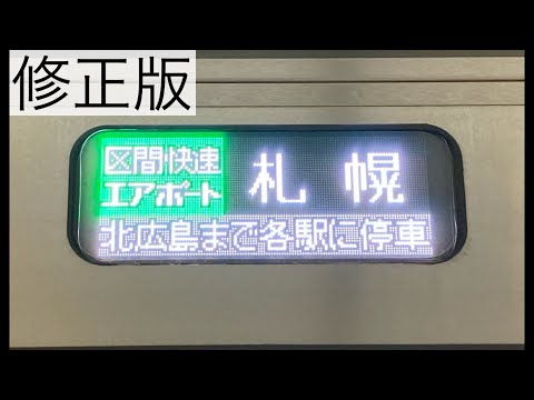 (修正版)もしもダイヤ改正前の放送で区間快速エアポート号が運転されていたら…