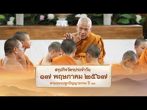 สรุปกิจวัตรประจำวัน EP 30 | 17 พฤษภาคม 2567 | สามเณรปลูกปัญญาธรรม ปี 10